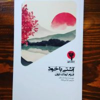 آشتی با خود/بلوچ