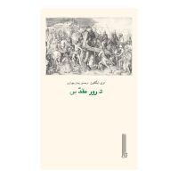 ترور مقدس / بایگانی