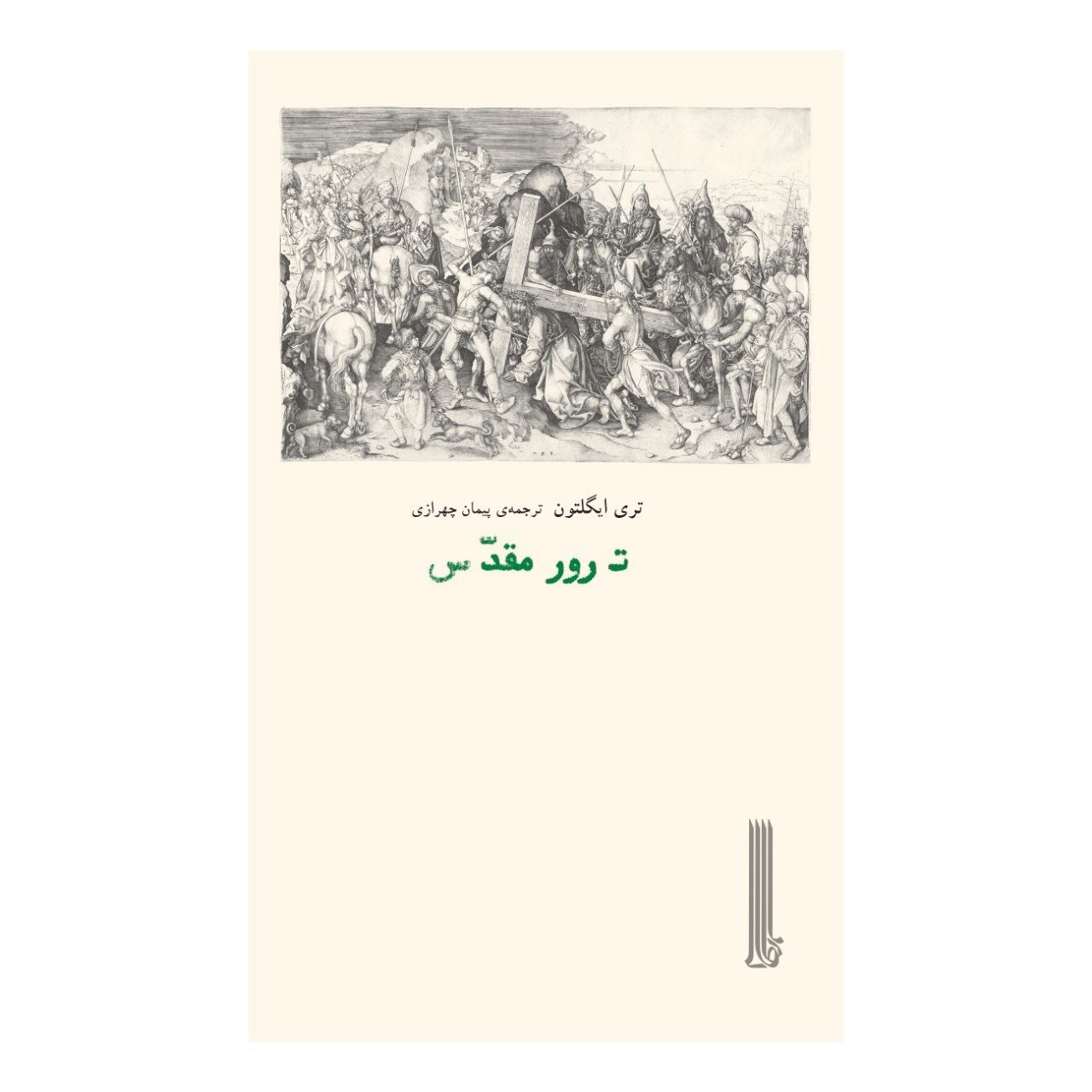 ترور مقدس / بایگانی