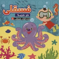 ماجراهای فسقلی 4_ فسقلی در دریا / آریا نوین