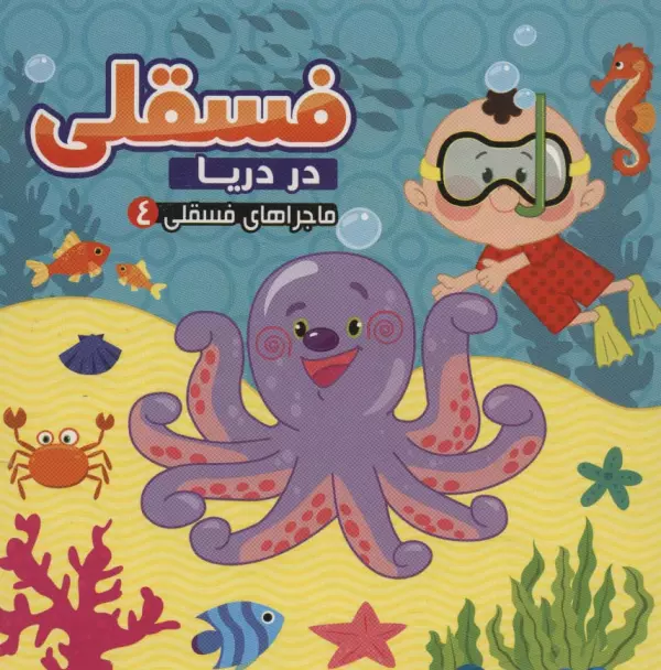 ماجراهای فسقلی 4_ فسقلی در دریا / آریا نوین