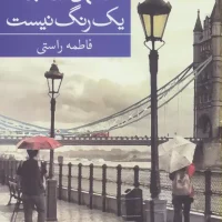 آسمان همه جا یکرنگ نیست/برکه خورشید