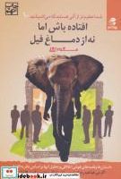 شما عظیم تر از آنی هستید_10 افتاده باش اما نه از دماغ فیل/بهار سبز