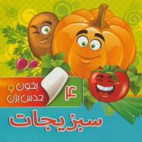 بخون و حدس بزن4_سبزیجات/آریا نوین