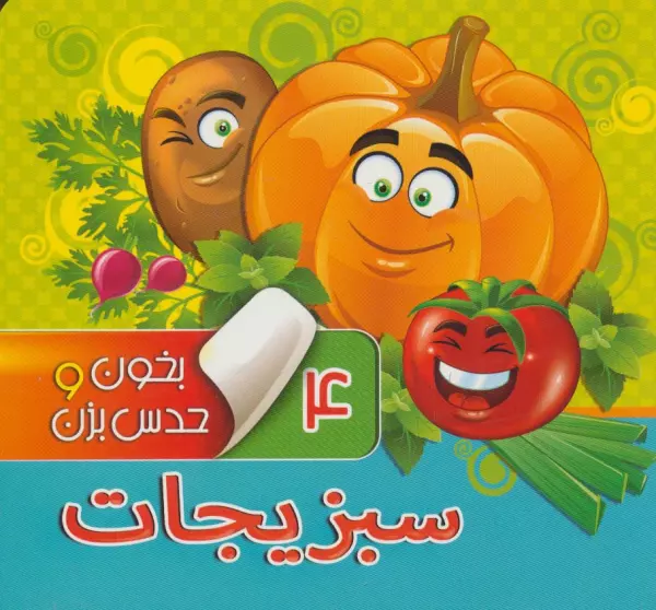 بخون و حدس بزن4_سبزیجات/آریا نوین