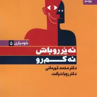 نه پررو باش نه کم رو /بهارسبز