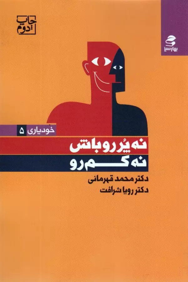 نه پررو باش نه کم رو /بهارسبز