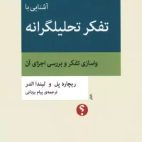 آشنایی باتفکر تحلیلگرانه-تفکر نقاد16 (رقعی) /اختران