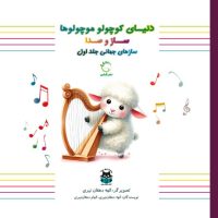 دنیای کوچولو موچولو ها ساز و صدا _ سازهای جهانی جلد اول/آبشن