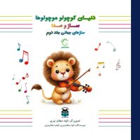 دنیای کوچولو موچولو ها ساز و صدا _ سازهای جهانی جلد دوم/آبشن