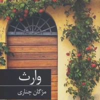 وارث/ برکه خورشید