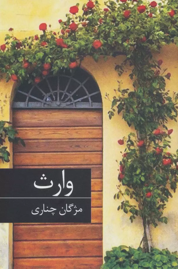 وارث/ برکه خورشید