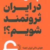 چگونه در ایران ثروتمند شویم؟/بهار سبز