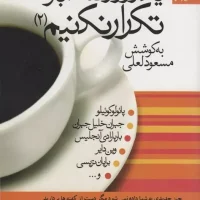 یک روز را 365 بار تکرار نکنیم (جلد 2)/بهارسبز