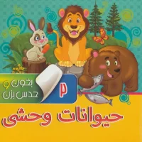 بخون و حدس بزن2_حیوانات وحشی/آریا نوین