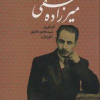 کلیات میرزاده عشقی / بدرقه