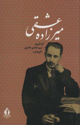 کلیات میرزاده عشقی / بدرقه