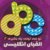 تو می تونی یاد بگیری 2_ الفبای انگلیسی / آریا نوین