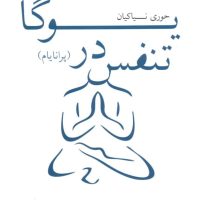 تنفس در یوگا/بهجت