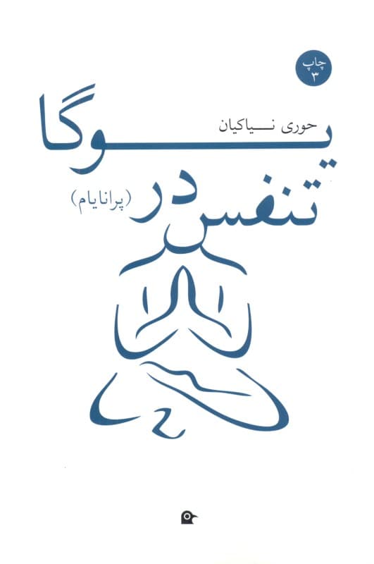 تنفس در یوگا/بهجت