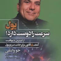 پول سرعت را دوست دارد/بهارسبز