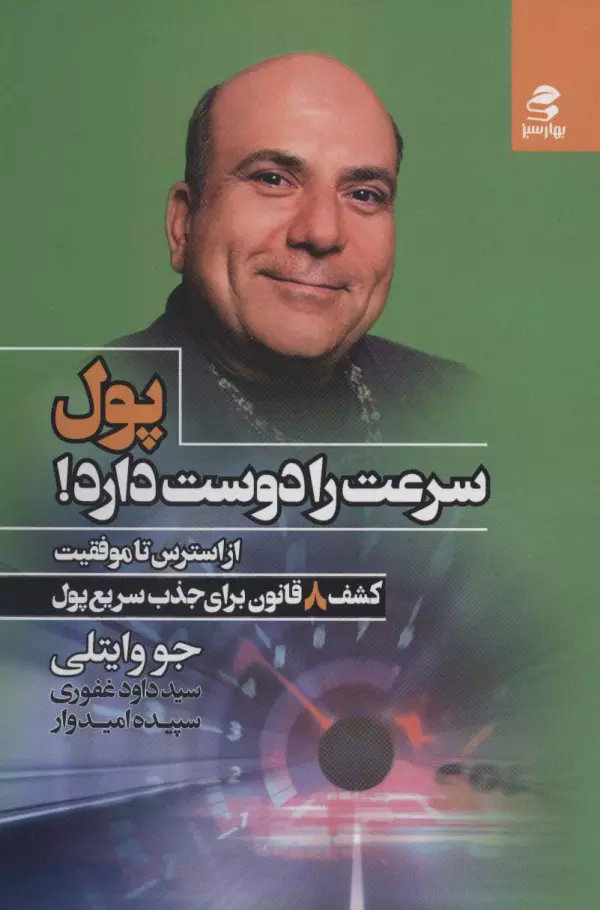 پول سرعت را دوست دارد/بهارسبز