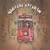 ماموریت مخفی شکارچیان دانش _ ماجرای بی اغلو/برکه