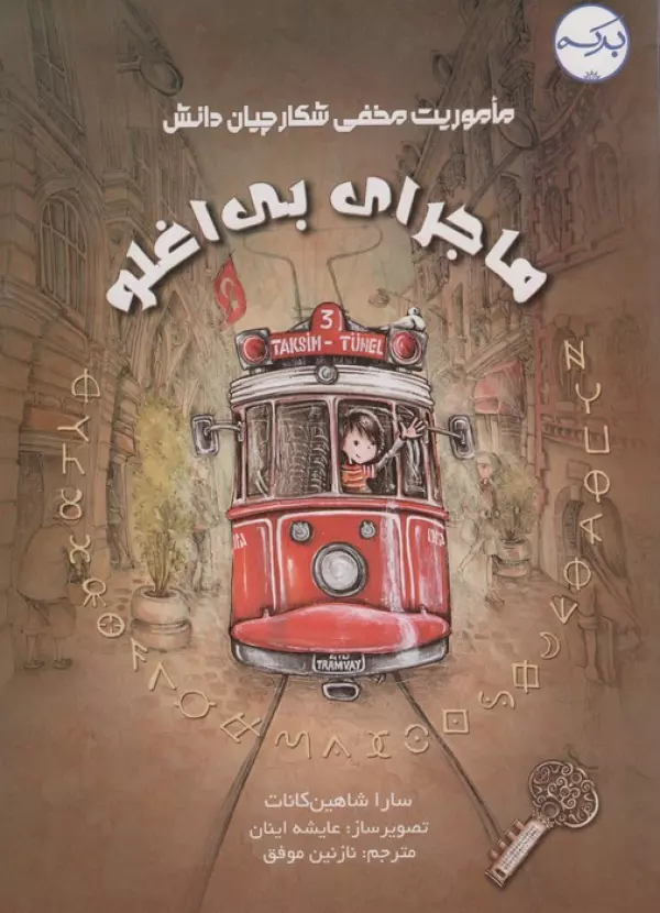 ماموریت مخفی شکارچیان دانش _ ماجرای بی اغلو/برکه