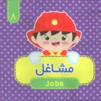 کتاب پارچه ای 8 _ مشاغل/آریا نوین