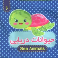 کتاب پارچه ای 6 _ حیوانات دریایی/آریا نوین