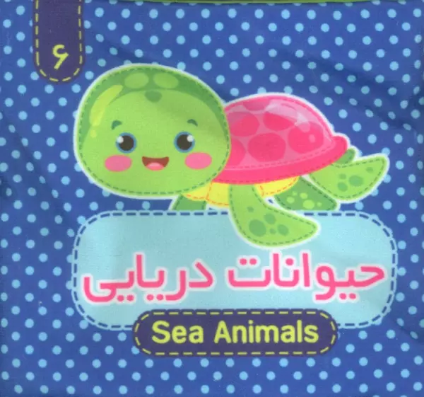 کتاب پارچه ای 6 _ حیوانات دریایی/آریا نوین