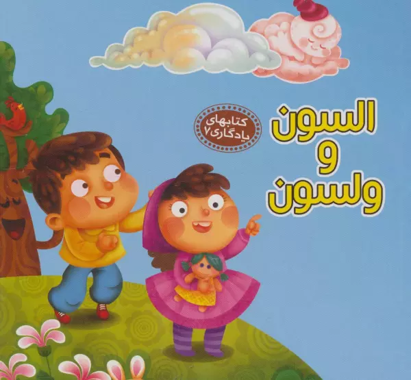 کتاب های یادگاری7_السون و ولسون/آریا نوین