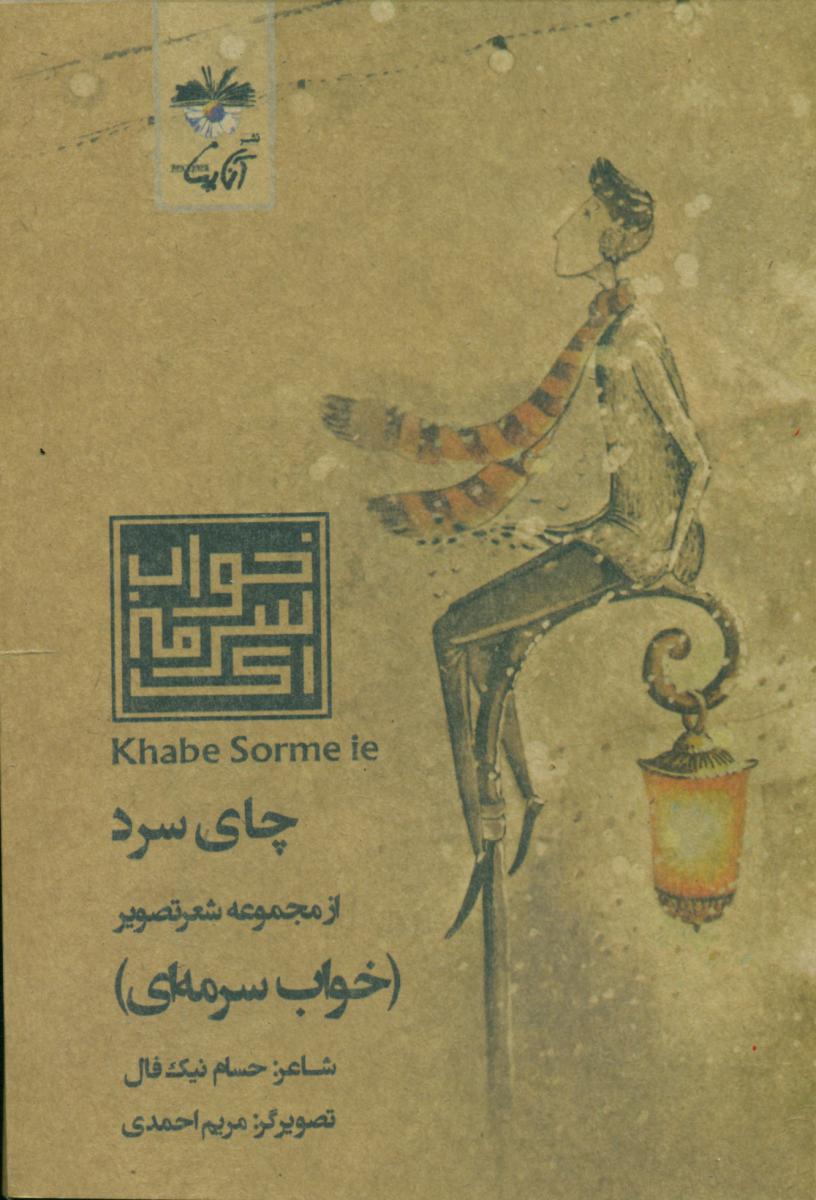 چای سرد / آناپنا