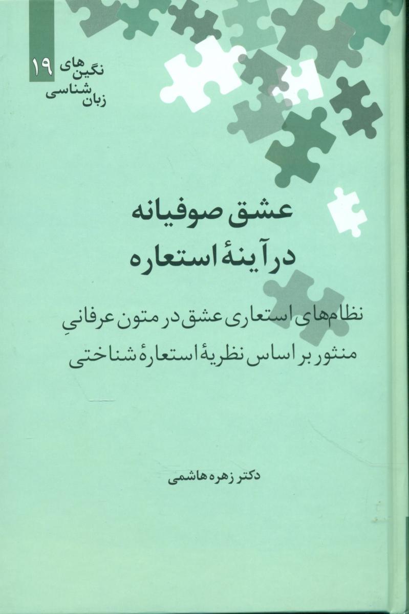 عشق صوفیانه در آینه استعاره(نگین19)/علمی