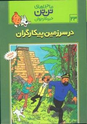تن‏ تن ‏23_ در سرزمین پیکارگران / قدیانی