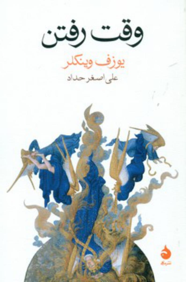 وقت رفتن (رقعی) /ماهی