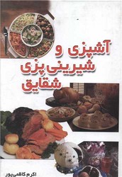 آشپزی و شیرینی پزی شقایق/شقایق