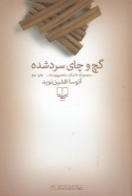 گچ و چای سرد شده/ چشمه