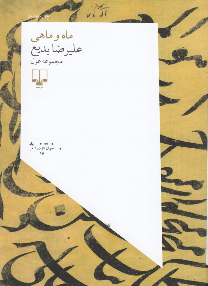 ماه و ماهی/ چشمه